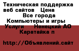 Техническая поддержка веб-сайтов › Цена ­ 3 000 - Все города Компьютеры и игры » Услуги   . Ненецкий АО,Каратайка п.